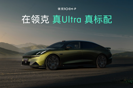 预售19.2万起！领克10 EM-P入门即Ultra标配四驱及Thor芯片