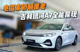 电混家轿颠覆者--吉利银河A7全能展现