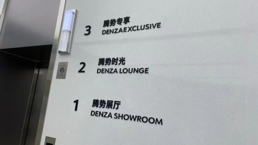打卡重庆三洞桥腾势体验店：“大、热、为用户”是关键词
