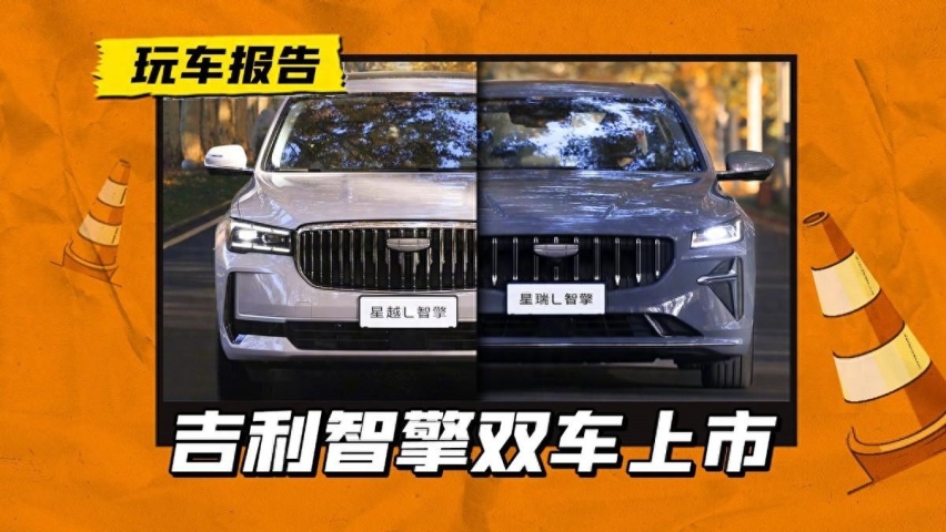 吉利“星字辈”双车上市，都是油混，你看好的它们吗？