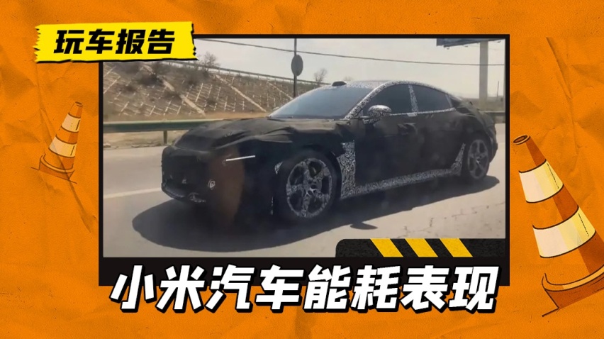 百公里用电8.8度？小米汽车新疆能耗测试数据曝光，高管开始营业