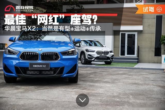 如何成为最佳“网红”座驾？华晨宝马X2：当然是有型+运动+传承