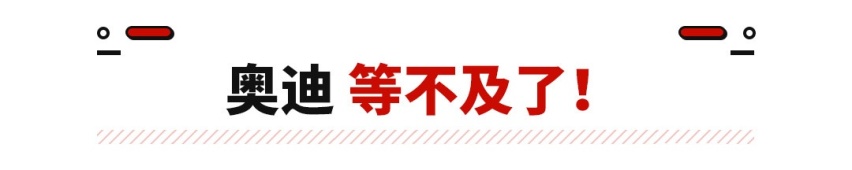 干不过中国车？奥迪欲购国产电动平台 保时捷要国产？
