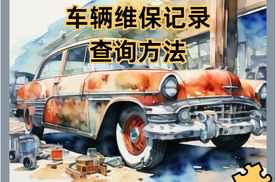 老司机教你3招查询车辆维保记录，轻松避开二手车大坑！