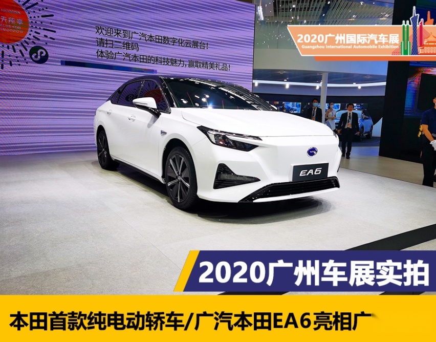 2020广州车展：本田首款纯电动轿车/广汽本田EA6亮相广州