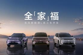 【乐阳频道】出手就是王炸！东风新能源L系三车齐发都是同级硬货