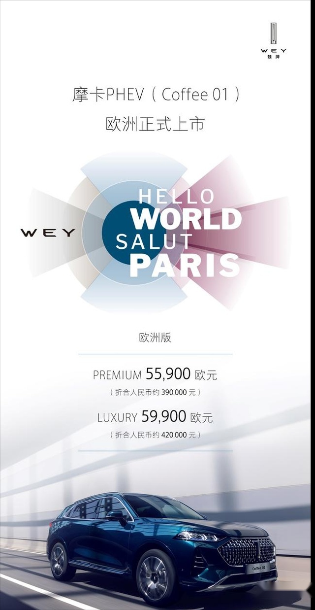 售价近6万欧 魏牌摩卡PHEV(Coffee 01)进军欧洲高端新能源