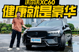 试驾沃尔沃全新XC60，要安全健康，也要性能驾控？