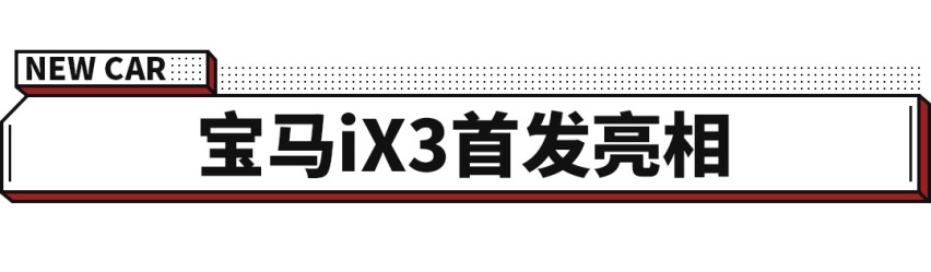 中国生产，销往全球！宝马最新力作刚刚首发亮相