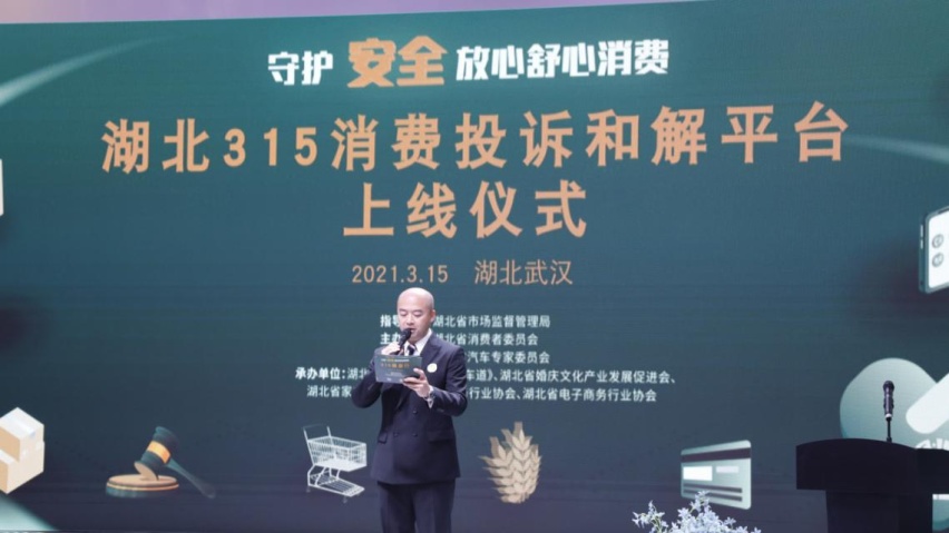 2021年湖北3·15消费投诉和解平台上线仪式