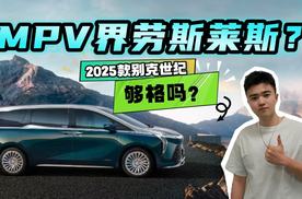 搭载行业顶级奢享座椅，2025款别克世纪冲击MPV天花板，够格吗？