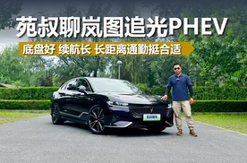 苑叔聊岚图追光PHEV，底盘好 续航长，长距离通勤挺合适