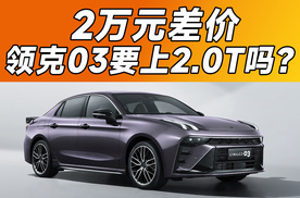 选装拉满的2.0T领克03，裸车不到14万！