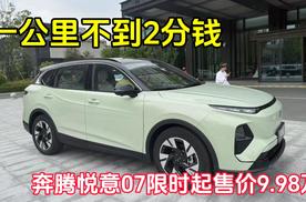 一公里不到2分钱 奔腾悦意07限时起售价9.98万