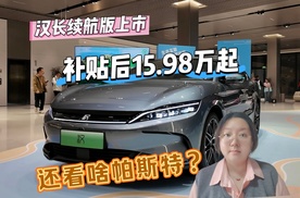 汉长续航版杀疯了！补贴后15.98 万起，续航配置碾压合资对手？