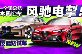 科尼塞克三缸车1724马力 本周新车一网打尽 | 反套路试车