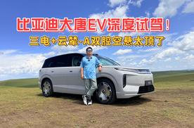 比亚迪大唐EV深度试驾！三电+云辇-A双腔空悬太顶了
