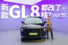 1分钟看完新款GL8陆尊的各种升级 | 智能车指南
