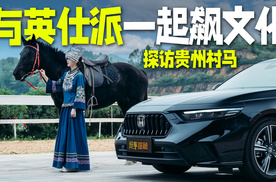 探访贵州村马，与英仕派一起飙文化