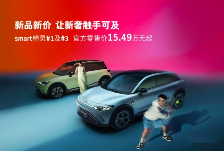 smart精灵#1及#3焕新，官方零售价15.49万元起