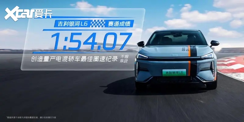 天府赛道银河再创纪录 银河L6、L7刷新混动量产轿车及SUV圈速纪录