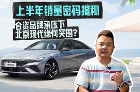 上半年销量密码揭秘：合资品牌承压下北京现代缘何突围？