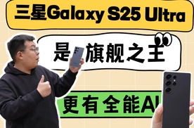三星Galaxy S25 Ultra是旗舰之王更有全能AI