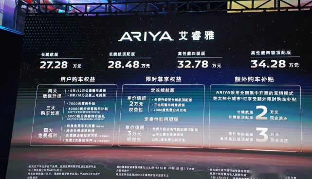 电驱化转型新篇章！东风日产ARIYA艾睿雅上市售27.28万元起