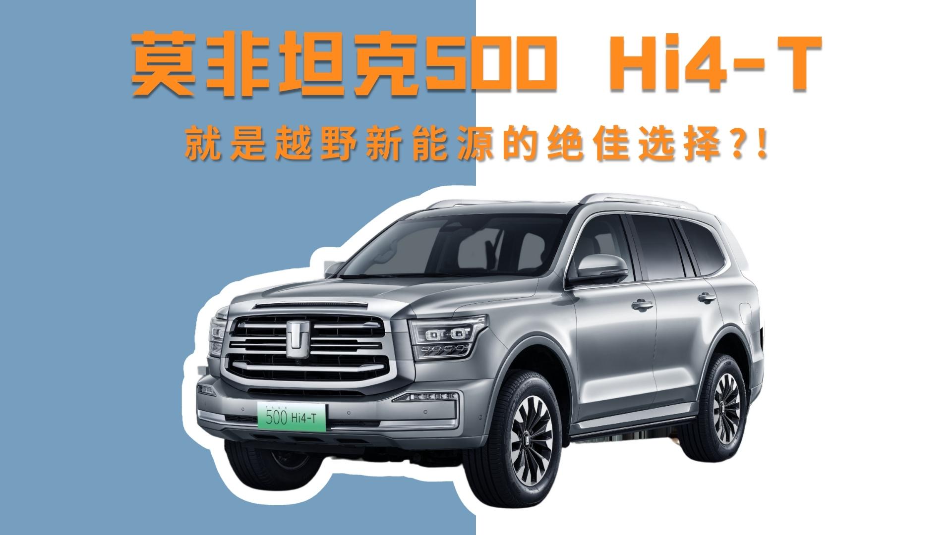 Ī��̹��500 Hi4-T����ԽҰ����Դ�Ľ^���x�񣿣�