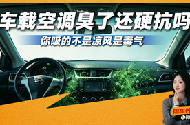 夏季用车空调臭了硬扛？小心花大钱！要趁早换了这东西