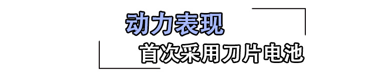不只有高颜值 比亚迪汉EV静态解析