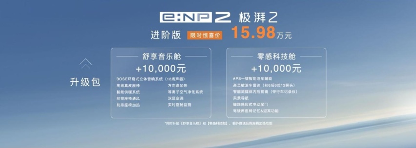 高品质先锋纯电体验，广汽本田e:NP2极湃2开启限时发售