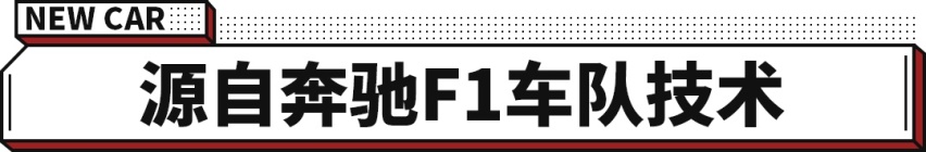 源自F1的四门轿车 全新奔驰AMG 百公里加速2.9秒！
