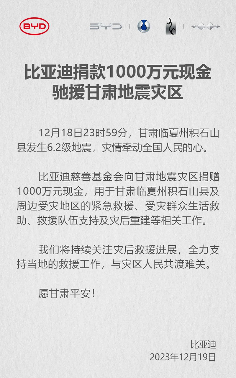 比亚迪捐款1000万现金援助甘肃地震灾区和受灾群众等相关工作