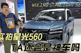 星光560能够继续延续“神车”之名？实拍来了