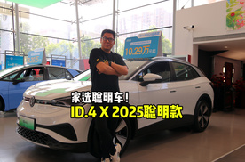 家选聪明车！探店ID.4 X 2025聪明款
