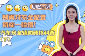 别再对安全配置简称一脸懵！汽车安全辅助硬核科普（下）