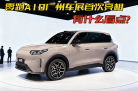零跑A10首次亮相，悬念拉满，十万内到底能做到什么水平？