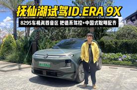 在抚仙湖畔，读懂大众ID.ERA 9X的旗舰从容