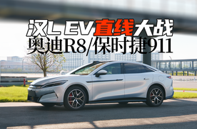 强得离谱！汉L EV直线加速，拉爆奥迪R8与保时捷911