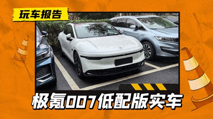 颜值暴跌？极氪007低配版实车现身，灯幕大灯取消/换全新轮毂