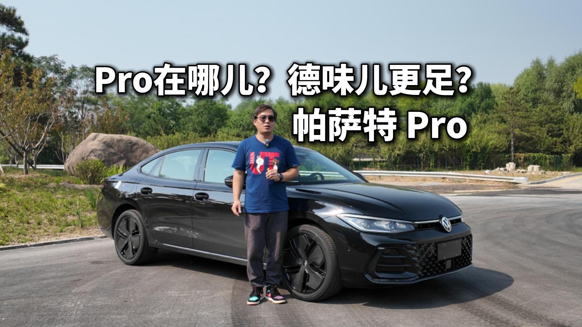 帕萨特Pro试驾，这款德味儿满满的驾驶者之车Pro在哪儿？视频