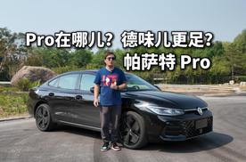 帕萨特Pro试驾，这款德味儿满满的驾驶者之车Pro在哪儿？