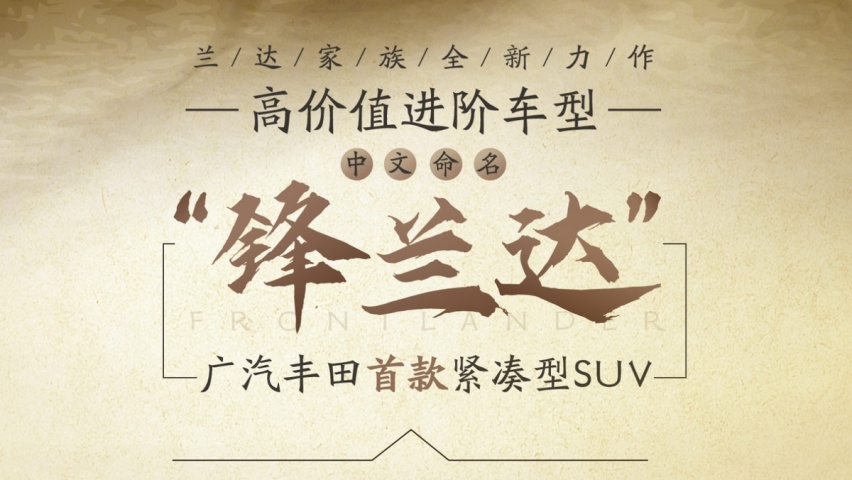 广汽丰田第三款“兰达”车型 丰田锋兰达将于今年年底上市