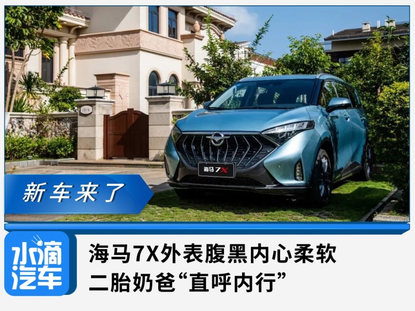 海马7X外表腹黑内心柔软，二胎奶爸“直呼内行”