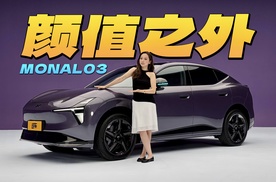 买车就看颜值？小鹏MONA L03有啥亮点？