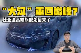 大汉重回巅峰？ 比亚迪高端旗舰杀回来了