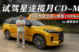 20多万买豪华中大型SUV？四驱性能出色，续航1300km，揽月CD- M