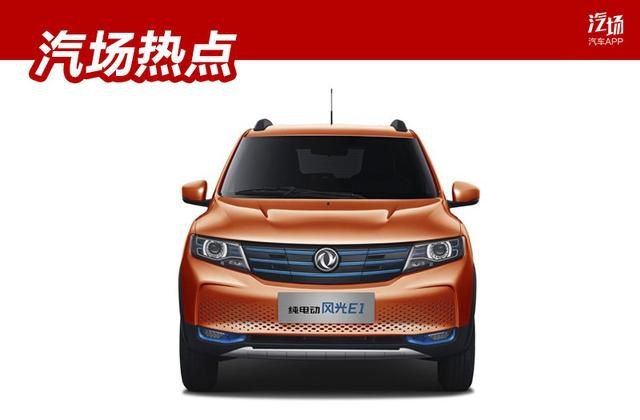 后补贴时代，预售7.38万起的东风风光E1，靠什么打动消费者