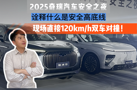2025奇瑞汽车安全之夜，诠释什么是安全高底线！